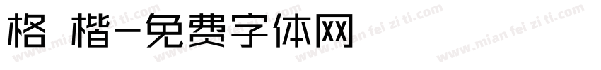 格 楷字体转换